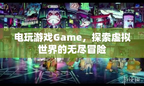 探索虛擬世界的無盡冒險，電玩游戲Game