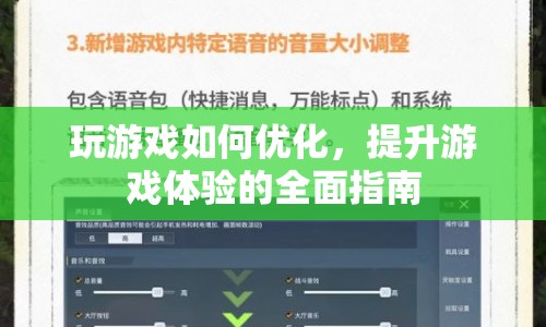 全面指南，優(yōu)化游戲設(shè)置，提升游戲體驗