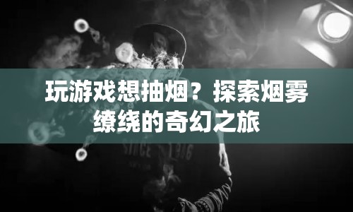 探索煙霧繚繞的奇幻游戲之旅  第1張