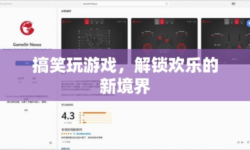 解鎖歡樂新境界，搞笑玩游戲