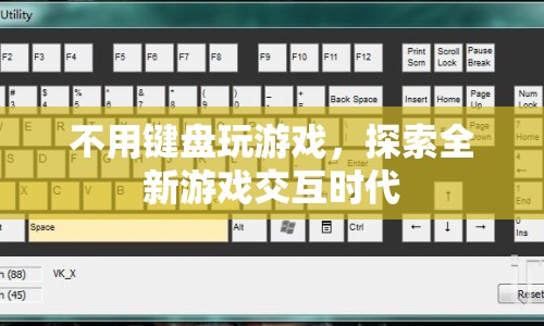 探索全新游戲交互時代，無鍵盤游戲來襲