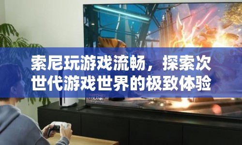 索尼，探索次世代游戲世界的極致體驗