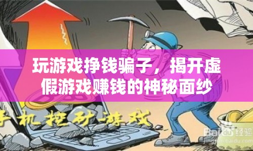 揭開游戲賺錢騙局的神秘面紗