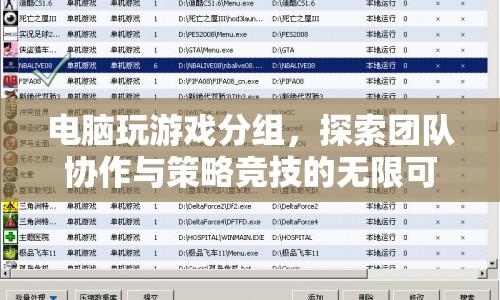 電腦游戲分組，探索團(tuán)隊協(xié)作與策略競技的無限可能