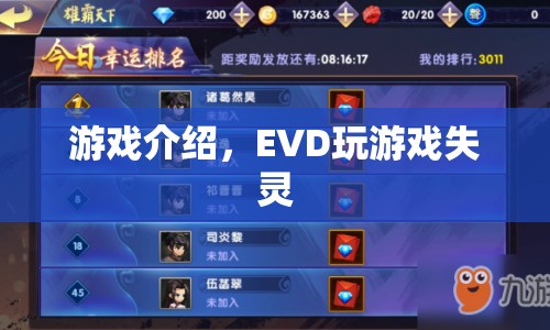 EVD玩游戲失靈，如何解決？