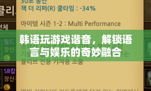韓語諧音游戲，解鎖語言與娛樂的奇妙融合
