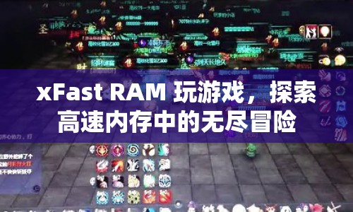 xFast RAM，探索高速內(nèi)存中的無盡冒險  第1張