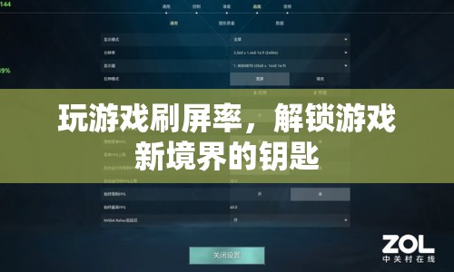 解鎖游戲新境界，提升幀率，暢享流暢游戲體驗(yàn)