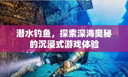 深海垂釣，沉浸式探索海洋奧秘的釣魚之旅