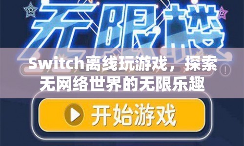 Switch離線模式，探索無網絡世界的無限樂趣