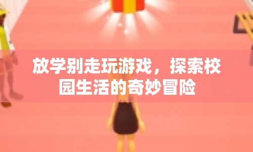 放學(xué)別走，探索校園生活的奇妙冒險(xiǎn)