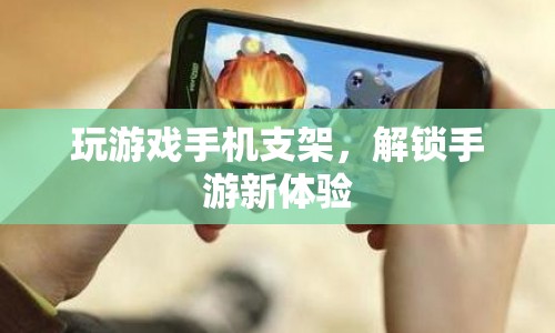 手游新體驗，玩游戲手機支架解鎖新玩法