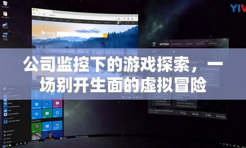 公司監(jiān)控下的虛擬冒險，探索與創(chuàng)新的融合