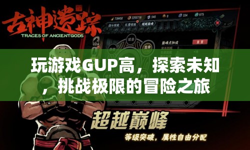 GUP，挑戰(zhàn)極限的冒險之旅