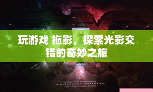 探索光影交錯的奇妙之旅，玩游戲拖影的奇幻體驗  第1張