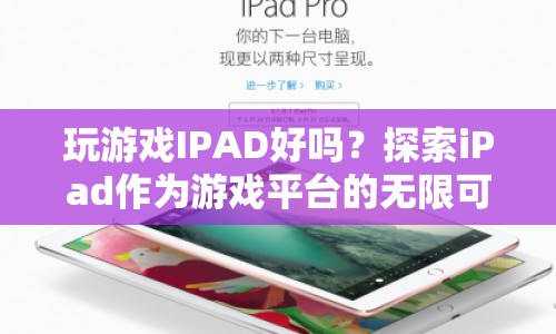 iPad，探索游戲平臺的無限可能