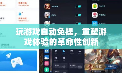 游戲免提，重塑游戲體驗的革命性創(chuàng)新