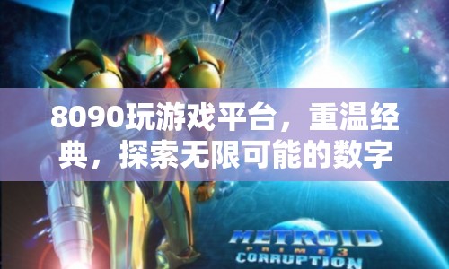 8090玩游戲平臺，重溫經典，探索數字娛樂新紀元