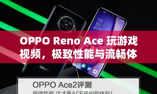 OPPO Reno Ace游戲?qū)崪y，性能與流暢度的完美融合