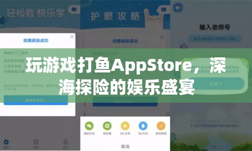 深海探險的娛樂盛宴，打魚AppStore游戲