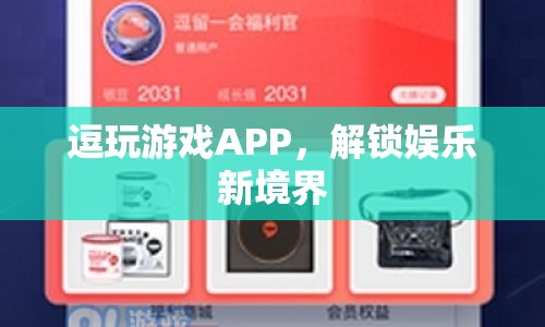 逗玩游戲APP，解鎖娛樂新境界