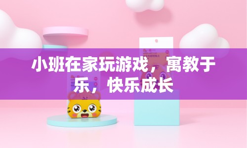 小班寓教于樂，在家玩游戲，快樂成長