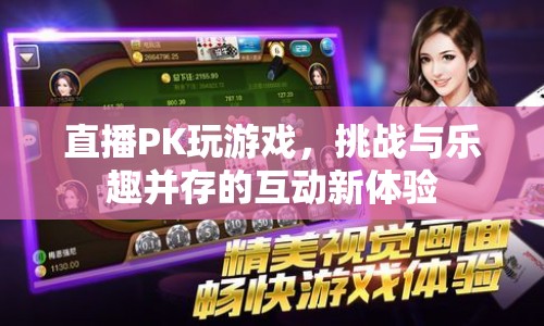 直播PK，挑戰(zhàn)與樂趣并存的互動新體驗