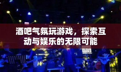 酒吧互動游戲，探索娛樂新境界