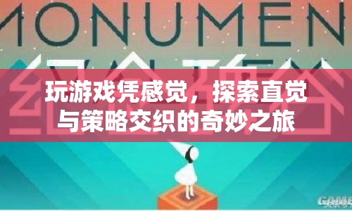 直覺(jué)與策略交織的奇妙游戲之旅