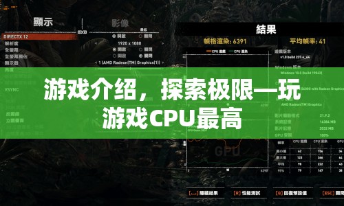 探索極限，挑戰(zhàn)CPU極限，玩游戲更暢快