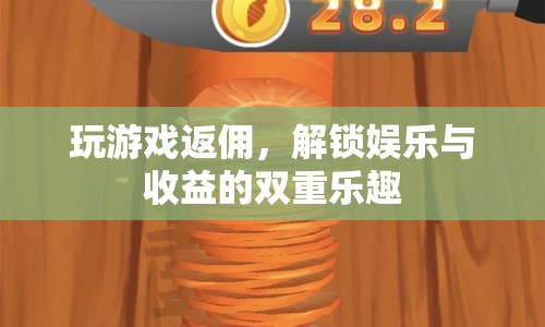 解鎖娛樂與收益的雙重樂趣，玩游戲返傭模式