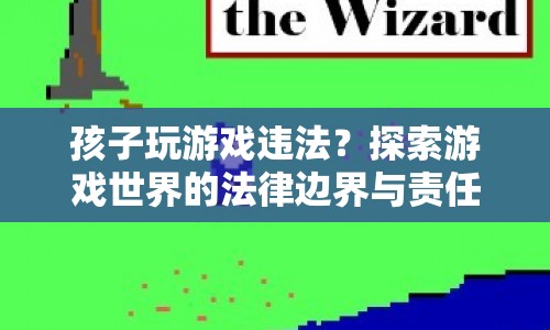 探索游戲世界的法律邊界與責任，孩子玩游戲是否違法？