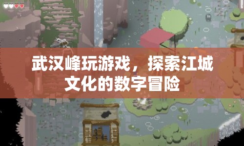 武漢峰，數(shù)字冒險探索江城文化