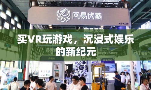 VR游戲，開啟沉浸式娛樂新紀元