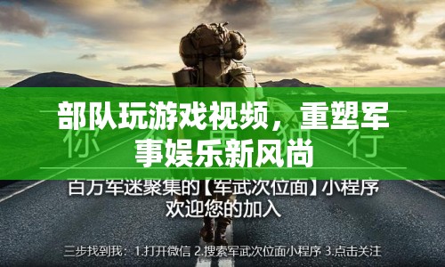 部隊(duì)游戲重塑軍事娛樂(lè)新風(fēng)尚