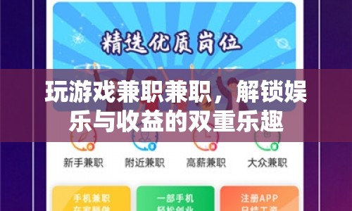 解鎖雙重樂趣，玩游戲兼職，娛樂與收益兩不誤